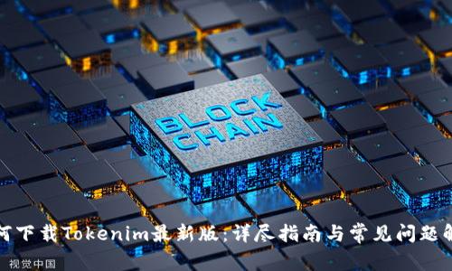 如何下载Tokenim最新版：详尽指南与常见问题解答