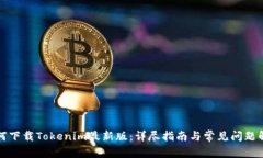 如何下载Tokenim最新版：详