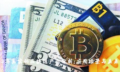 2023年真实的区块链产业分析：应用场景与未来发展