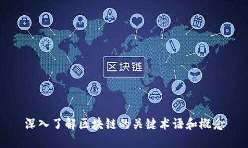 深入了解区块链的关键术语和概念