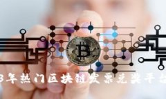 2023年热门区块链发票兑奖