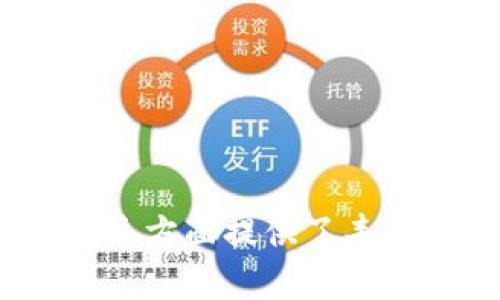 在互联网时代，区块链技术的发展引起了广泛关注，很多公众号在这方面提供了丰富的信息和深度的解读。最受欢迎的区块链头条公众号推荐及分析