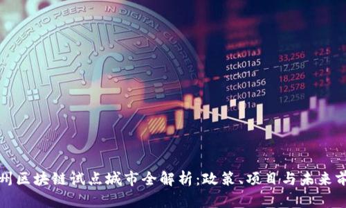 杭州区块链试点城市全解析：政策、项目与未来前景