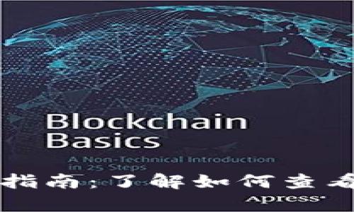 BTS区块链查询的全面指南：了解如何查看和分析BTS区块链信息