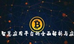 区块链智慧应用平台的全