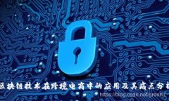 区块链技术在跨境电商中