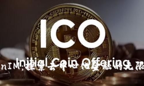 TokenIM：探索去中心化金融的无限可能