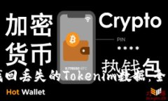 如何找回丢失的Tokenim数据