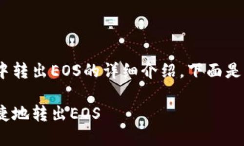 关于如何在Tokenim平台中转出EOS的详细介绍，下面是一个合适的和相关关键词。

如何在Tokenim中安全快捷地转出EOS