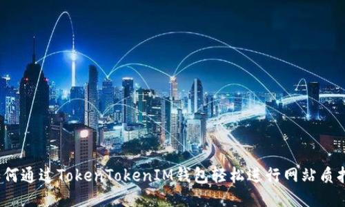 如何通过TokenTokenIM钱包轻松进行网站质押？