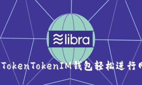 如何通过TokenTokenIM钱包轻松进行网站质押？