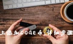 如何在Tokenim上添加DOGE币：