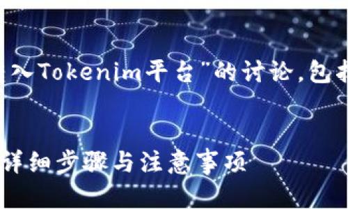 提示：以下内容将是关于“uni币能否转入Tokenim平台”的讨论，包括相关的介绍、问题解析以及详细解答。


如何将UNI币成功转入Tokenim平台？详细步骤与注意事项