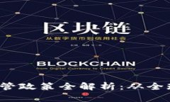 2023年区块链监管政策全解