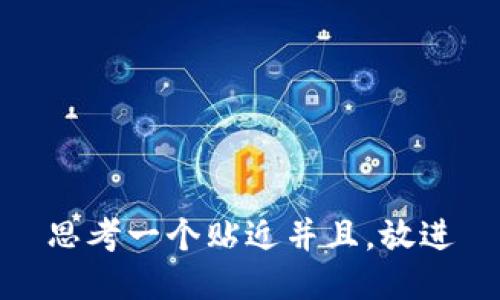 思考一个贴近并且，放进