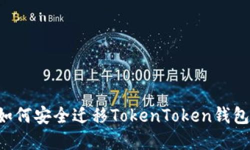换手机后如何安全迁移TokenToken钱包：完整指南