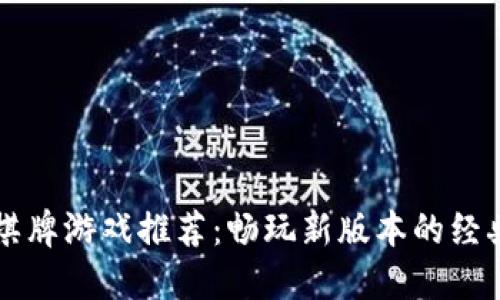 区块链棋牌游戏推荐：畅玩新版本的经典与创新