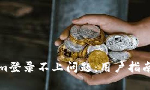 如何解决Tokenim登录不上问题：用户指南与常见故障排除