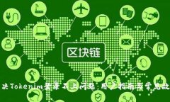 如何解决Tokenim登录不上问