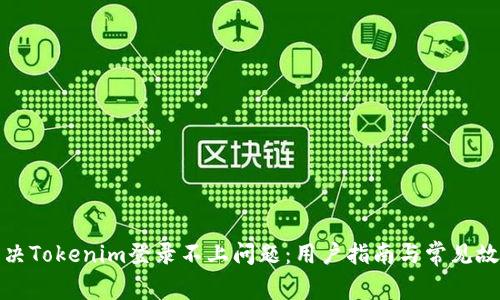 如何解决Tokenim登录不上问题：用户指南与常见故障排除