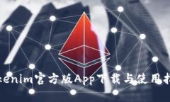 Tokenim官方版App下载与使用