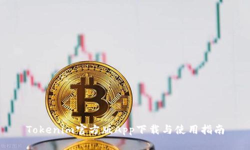 Tokenim官方版App下载与使用指南