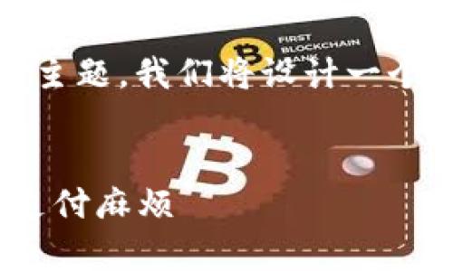 为了便于讨论“IM重复付款钱包”这一主题，我们将设计一个，提供相关的关键词，并详细介绍内容。

:
IM重复付款钱包：如何避免不必要的支付麻烦