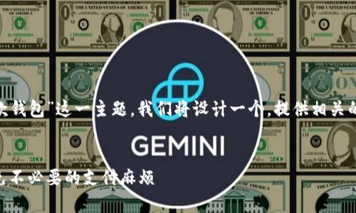 为了便于讨论“IM重复付款钱包”这一主题，我们将设计一个，提供相关的关键词，并详细介绍内容。

:
IM重复付款钱包：如何避免不必要的支付麻烦