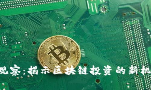 Tokenim观察：揭示区块链投资的新机遇与风险