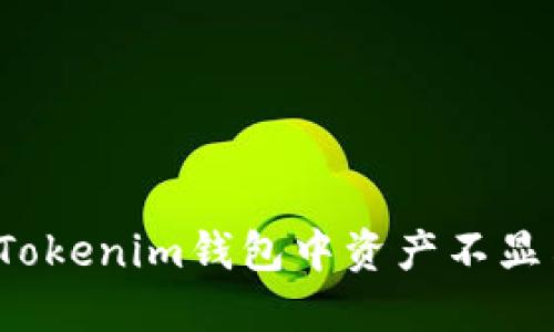 如何解决Tokenim钱包中资产不显示的问题？