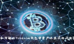 如何解决Tokenim钱包中资产