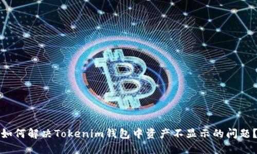 如何解决Tokenim钱包中资产不显示的问题？