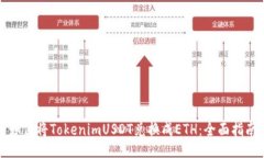 如何将TokenimUSDT兑换成ET