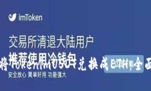 如何将TokenimUSDT兑换成ETH：全面指南