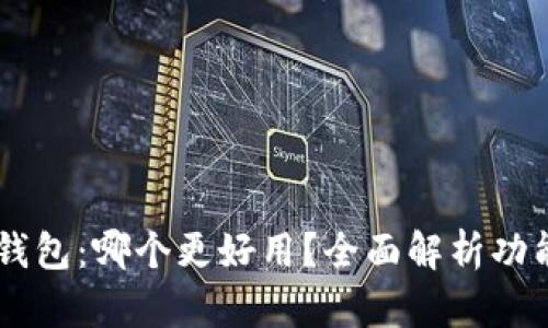 TB钱包与IM钱包：哪个更好用？全面解析功能与用户体验