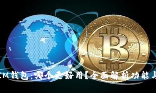 TB钱包与IM钱包：哪个更好用？全面解析功能与用户体验