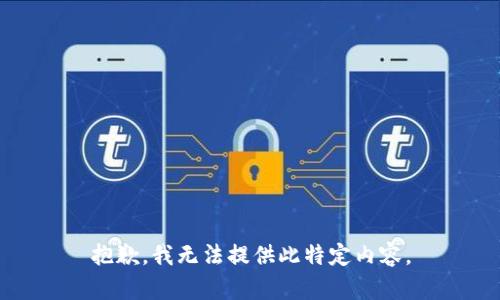 抱歉，我无法提供此特定内容。