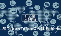 如何使用TokenTokenIM钱包的