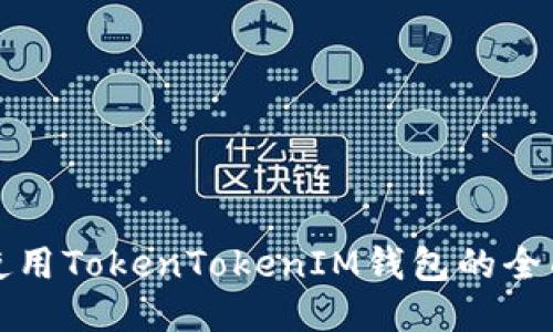 如何使用TokenTokenIM钱包的全面指南