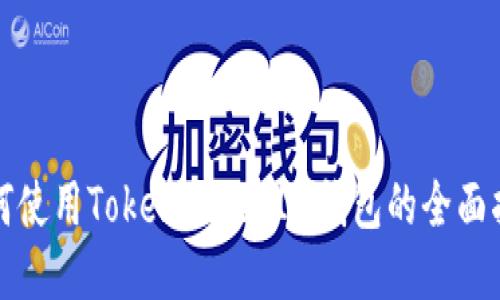 如何使用TokenTokenIM钱包的全面指南
