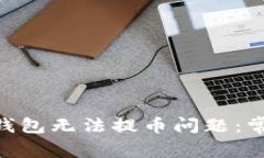 如何解决Tokenim钱包无法提