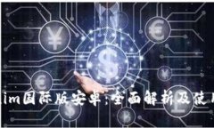 Tokenim国际版安卓：全面解