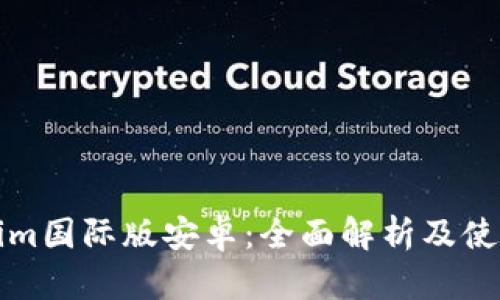Tokenim国际版安卓：全面解析及使用指南