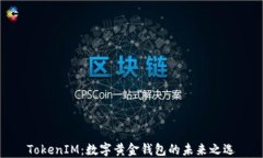 TokenIM：数字黄金钱包的未