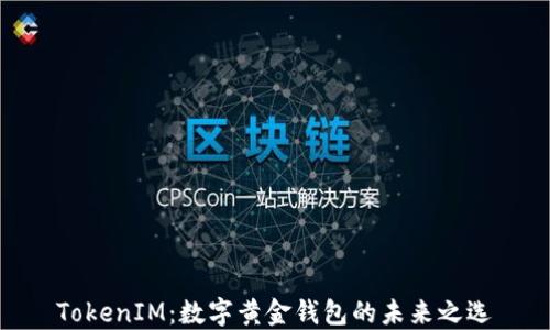 
TokenIM：数字黄金钱包的未来之选