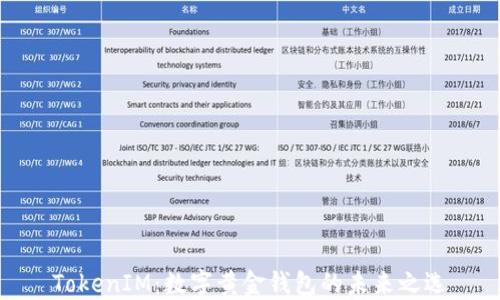 
TokenIM：数字黄金钱包的未来之选