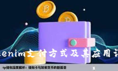 Tokenim支付方式及其应用详解