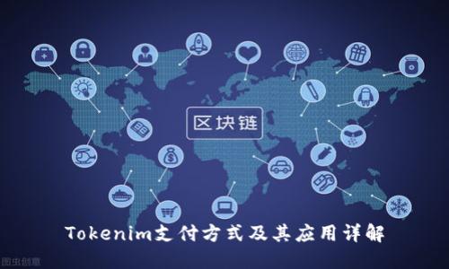 Tokenim支付方式及其应用详解