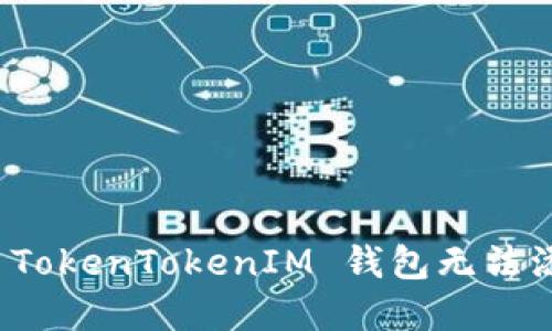 如何解决 TokenTokenIM 钱包无法添加的问题