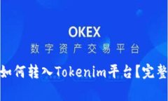主网上线后EOS如何转入T